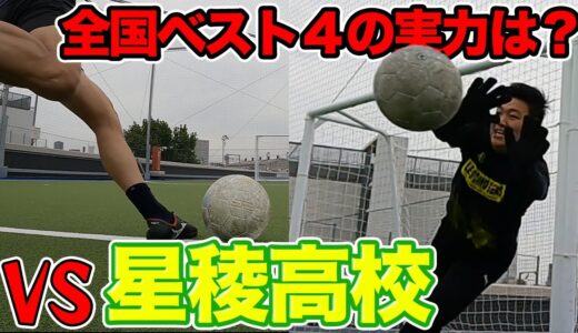 【ガチ勝負】元星稜高校サッカー部のGKからFK決められる！？