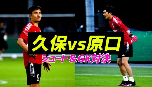 【日本代表】久保建英と原口元気が交互にGK役でシュート対決！川口能活GKコーチとも対決