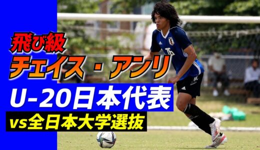 “飛び級”17歳チェイス・アンリが“先輩”染野と先発!!U-20日本代表vs全日本大学選抜トレーニングマッチ【ハイライト】