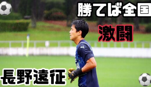 [vlog]全国大会をかけた大一番。大学サッカー部の1日。