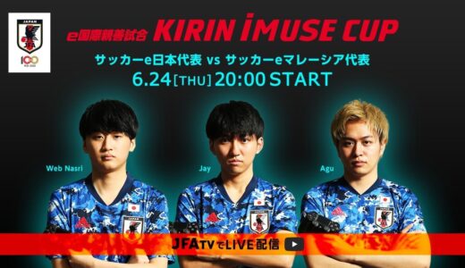 e国際親善試合 KIRIN iMUSE CUP｜2021.06.24 サッカーe日本代表vsサッカーeマレーシア代表