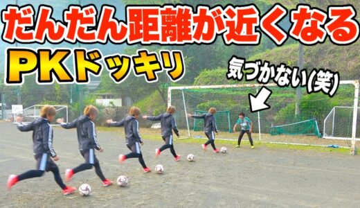 【サッカードッキリ】PKの距離だんだん近くなったら？