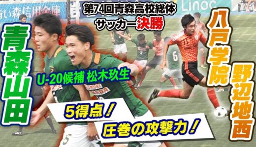 【青森山田インハイへ決勝5得点】 U-20候補•松木玖生ら擁する青森山田！八戸学院野辺地西を下し優勝、インターハイへ[高校サッカー青森県高校総体男子決勝]ブカピ