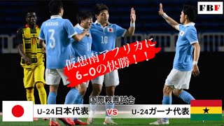 【 U-24サッカー日本代表】国際親善試合　U-24日本代表vs U-24ガーナ代表　ロングハイライト