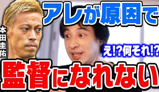 【ひろゆき】本田圭佑がサッカーの監督になれない最大の原因がコレ。この仕組みを変えないといずれサッカー界は衰退していくだろう…【切り抜き/論破】