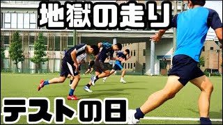 [vlog]大学サッカー「地獄の走り」1発合格なるか…。