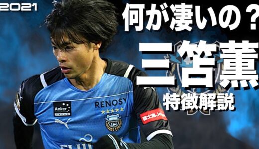 【J1最強ドリブラーの反発ステップ】三笘薫 　特徴解説（海外サッカー）スーパープレイ　ウイイレ　FP　アイコニック