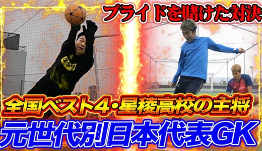 【サッカー】高校全国ベスト４世代！星稜高校の最強GKとシュート対決！