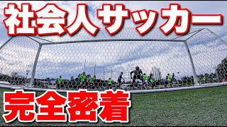 【サッカー VLOG】世界一のパントキックを持つGKに完全密着33