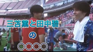 【サッカーU24日本代表】三苫薫と田中碧の爽やかタッチが只々イケメンすぎる動画。