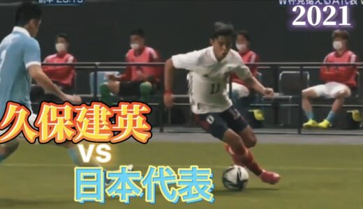 【久保建英vs日本代表】　久保建英 タッチ集　サッカー日本代表　2021/6/3