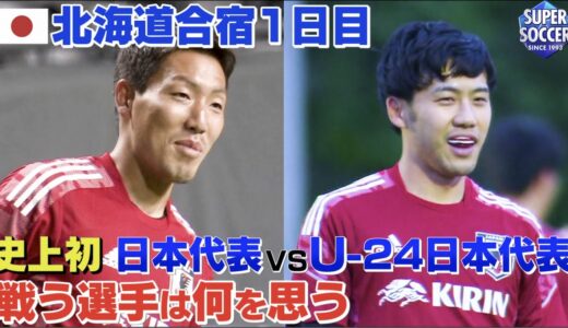 【史上初！日本代表VSＵ－２４日本代表について選手が語る】６月３日(木曜）１９時半キックオフ！