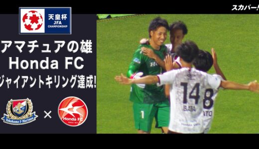 【ハイライト】「横浜F・マリノス×Honda FC」天皇杯JFA第101回全日本サッカー選手権大会 2回戦