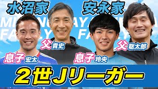 【子育て世代必見！】元サッカー選手の父親を持つ現役Jリーガーの知られざる努力と苦悩！