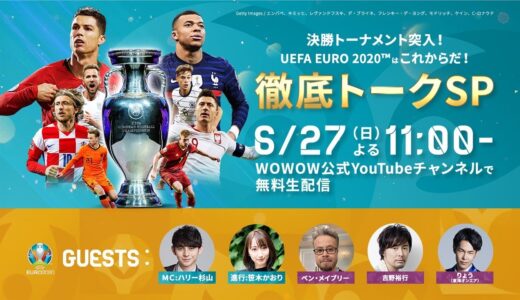 UEFA EURO 2020™ はこれからだ！決勝トーナメント突入！徹底トークSP【WOWOW】