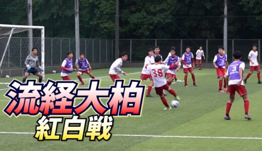 【流経大柏高校】ハイレベル紅白戦を特別公開！【サッカー】