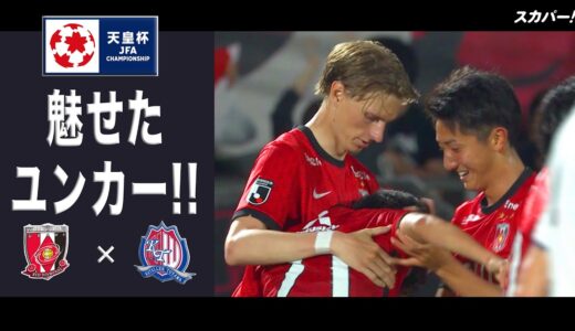 【ハイライト】「浦和レッズ×カターレ富山」天皇杯JFA第101回全日本サッカー選手権大会 2回戦