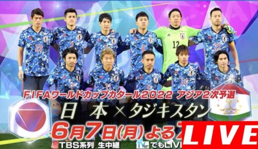 日本代表 vs タジキスタン代表   || サッカーワールドカップ W杯アジア2次予選 兼AFCアジアカップ予選 2021.06.07