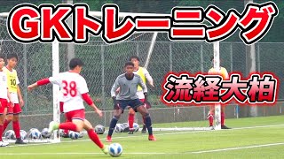 千葉の強豪校・流通経済大柏高校のGKトレーニングを大公開【サッカー】