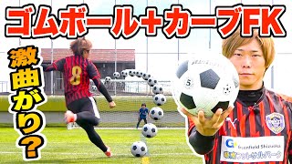 【サッカー検証】グリップ力最強のゴムボールでカーブFK蹴ったら超曲がるんじゃね？