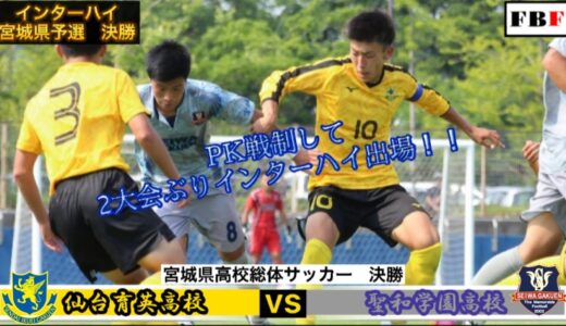 【高校サッカー】2021年度 インターハイ 宮城県予選　決勝　仙台育英高校vs聖和学園高校　ロングハイライト