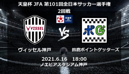 【チャンネル登録 お願い致します】天皇杯 JFA 第101回全日本サッカー選手権大会 2回戦　ヴィッセル神戸vs鈴鹿ポイントゲッターズ＠ノエビアスタジアム神戸