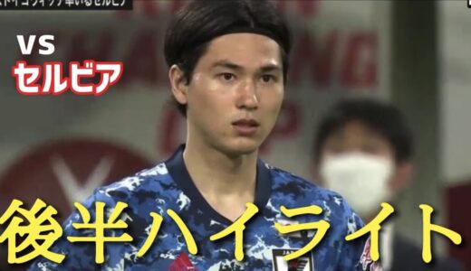 【日本代表vsセルビア】後半ハイライト 1-0 サッカー日本代表　セルビア　2021/6/11