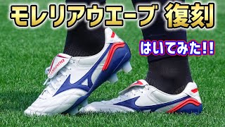 伝統と機能の融合！ミズノ「モレリアウェーブ JAPAN」を履いてみたレビュー！【サッカースパイク】