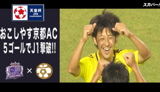 【ハイライト】「サンフレッチェ広島×おこしやす京都AC」天皇杯JFA第101回全日本サッカー選手権大会 2回戦