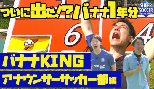 【J公認企画】多くのＪリーガが挑んできた「７番」が今回ついに射ぬかれた！？TBSアナウンサーサッカー部バナナKING