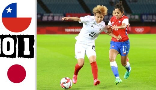 チリ女子 vs 日本女子 0-1 - 東京２０２０オリンピック◇サッカー　女子・予選リーグ　グループＥ「日本×チリ」