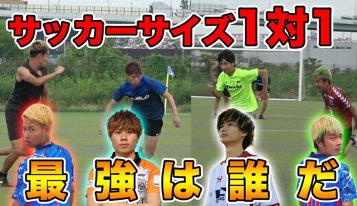 チームマキヒカでサッカーの1対1が一番上手いのは誰だ！【ついに決着】