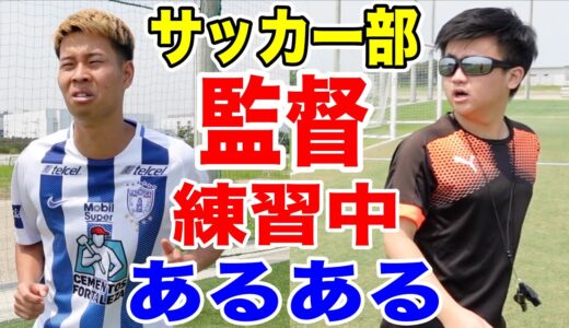 【サッカー】練習中の監督あるあるしたら共感しまくりwww