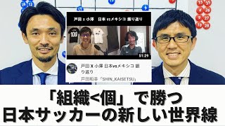 「組織＜個」で勝つ。日本サッカーの新しい世界線が見えたメキシコ戦｜詳細は戸田さんとの振り返り動画で↓