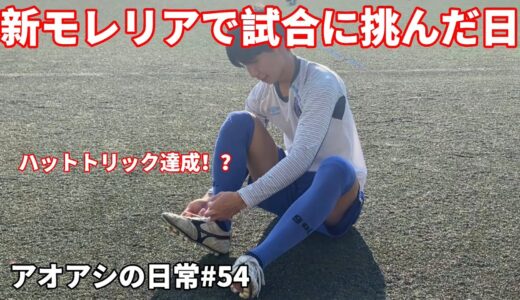 サッカー漫画【アオアシ】のトレーニングを行い、主人公の青井葦人を目指す物語＃５４