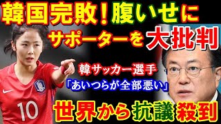 【海外の反応】k国サッカー代表が試合に負けた腹いせにサポーターを大批判！韓選手「アイツらが全部悪い！」→世界から負け惜しみだと罵られる事態に…【鬼滅のJAPAN】