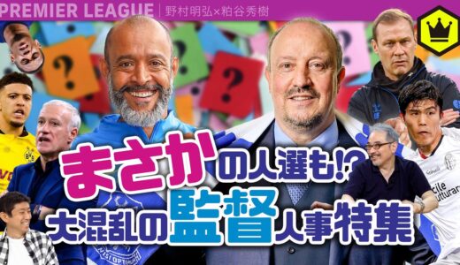 まさかの人選も!?21-22プレミアリーグ 大混乱の監督人事特集