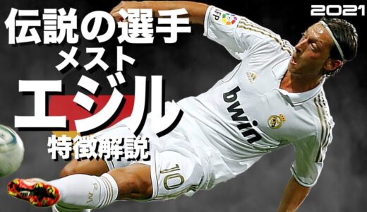 【クリロナが彼の移籍にブチ切れた最強の全盛期】メスト・エジル　特徴解説（海外サッカー）スーパープレイ　ウイイレ　FP　アイコニック