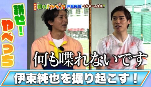 伊東純也 サッカー以外こだわりなし！欧州でもストレスレス生活が活躍の秘密!? ｜やべっちスタジアム 新企画『耕せ！やべっち』