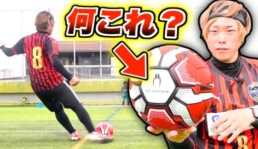 【予測不可】新魔球!!このサッカーボールがブレすぎてヤバい...