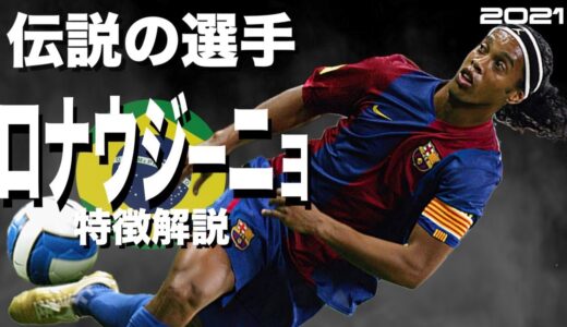 【彼にしか出来ない神技のオンパレード】ロナウジーニョ　特徴解説（海外サッカー）再編集版　スーパープレイ　ウイイレ　FP　アイコニック