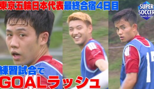 【大学生との練習試合でＧＯＡＬラッシュ】東京五輪代表最終合宿４日目