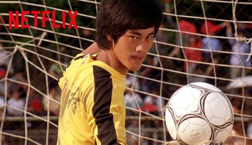 神業 - チートすぎるゴールキーパー | 少林サッカー | Netflix Japan