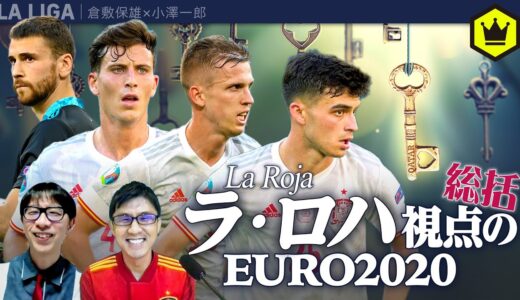 ラ・ロハ視点のEURO2020 総括