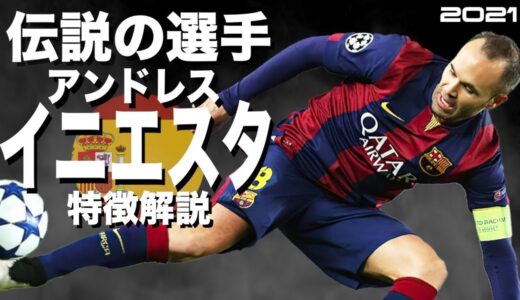 【未来を予知するバルサ最高戦力の全盛期】アンドレス・イニエスタ　特徴解説（海外サッカー）スーパープレイ　ウイイレ　FP　アイコニック