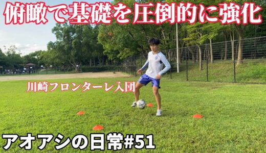 サッカー漫画【アオアシ】のトレーニングを行い、主人公の青井葦人を目指す物語＃５１