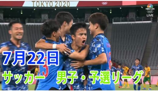 7月22日 久保　建英 日本 1-0 南アフリカ サッカー　男子・予選リーグ ハイライト |  東京2020オリンピック