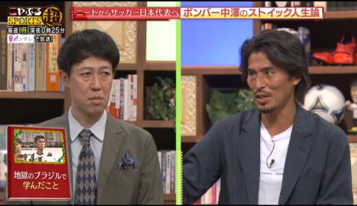 ニートからサッカー日本代表へ！ボンバー中澤のストイックな成り上がり人生から学ぶ！中澤が明かすカズ、本田圭佑、中田英寿、中村俊輔、久保建英の秘密とは！？