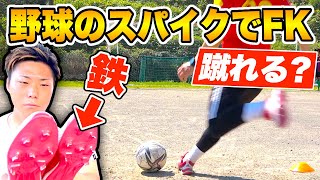 【サッカー検証】鉄のポイント!!野球のスパイクでフリーキックは蹴れるのか？