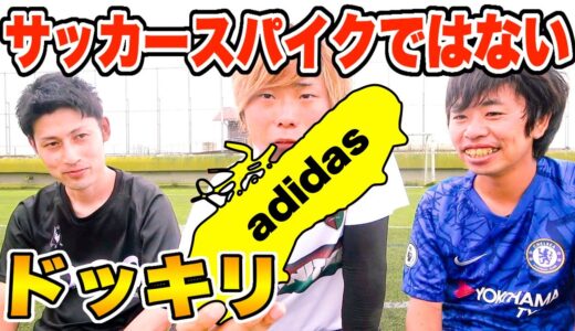 【サッカードッキリ】購入したスパイクが〇〇用だったら気付くのかw？【adidas】